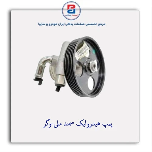 پمپ هیدرولیک سمند ملی-وگر