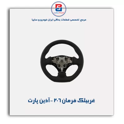 غربیلک فرمان 206 -آذین پارت