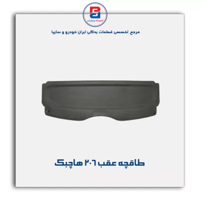 طاقچه عقب پژو 206 -آذین پارت