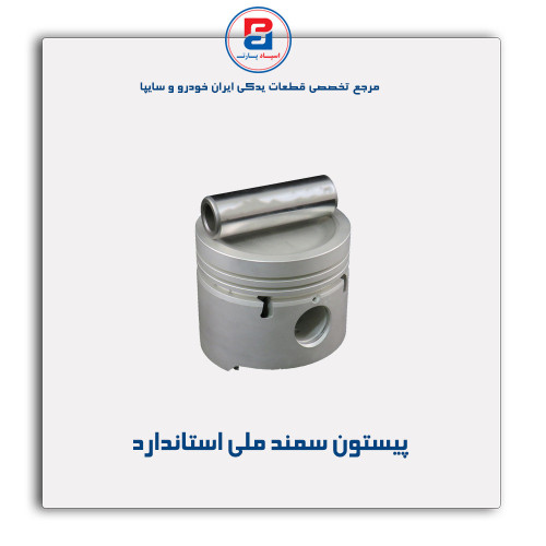 پیستون سمند ملی -عظام