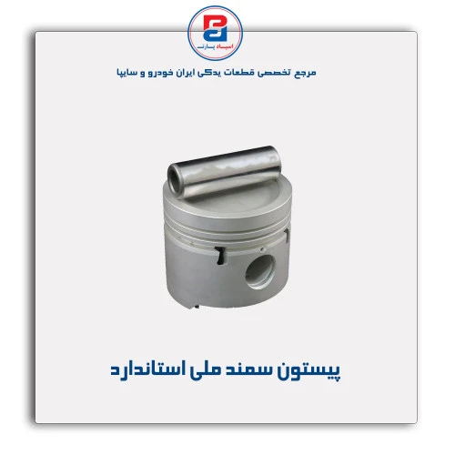 پیستون سمند ملی -عظام
