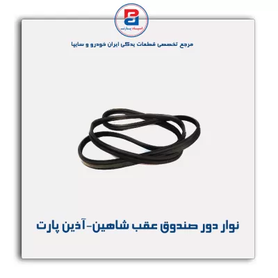 نوار دور صندوق عقب شاهین-آذین پارت