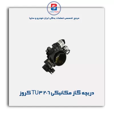 دریچه گاز مکانیکی 206 TU3 کروز