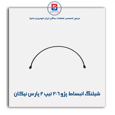 شیلنگ انبساط پژو ۲۰۶ تیپ ۲ پارس نیکان