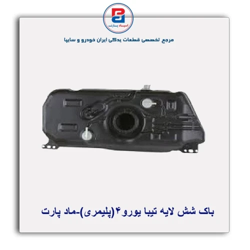 باک شش لایه تیبا یورو4(پلیمری)-ماد پارت