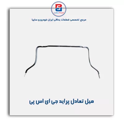 میل تعادل پراید جی ای اس پی