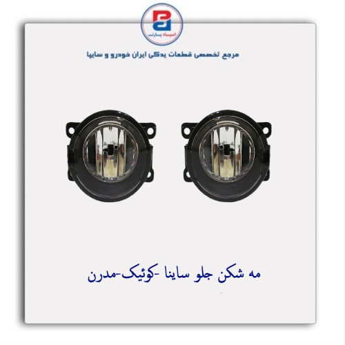مه شکن جلو ساینا -کوئیک-مدرن
