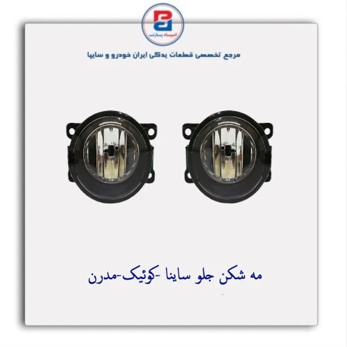 مه شکن جلو ساینا -کوئیک-مدرن