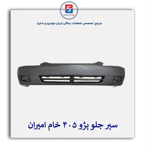سپر جلو پژو 405 خام امیران