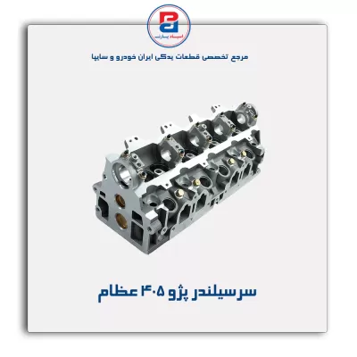 سرسیلندر پژو  405 عظام
