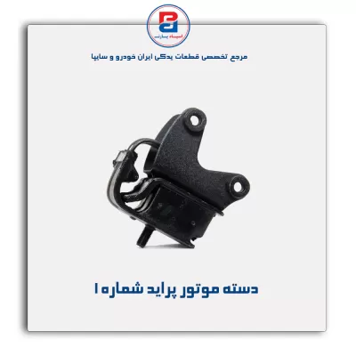 دسته موتور پراید -امیرنیا