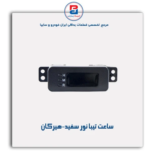 ساعت تیبا نور سفید-هیرکان