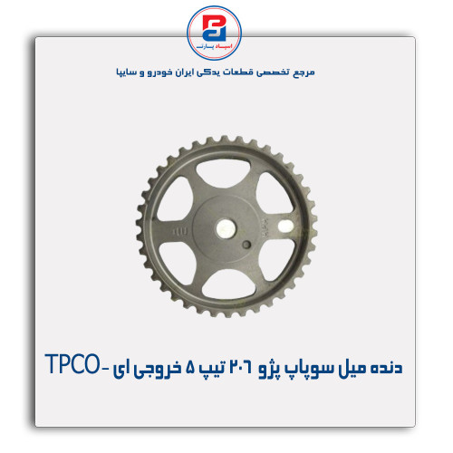 دنده میل سوپاپ پژو  206 تیپ 5 -TPCO