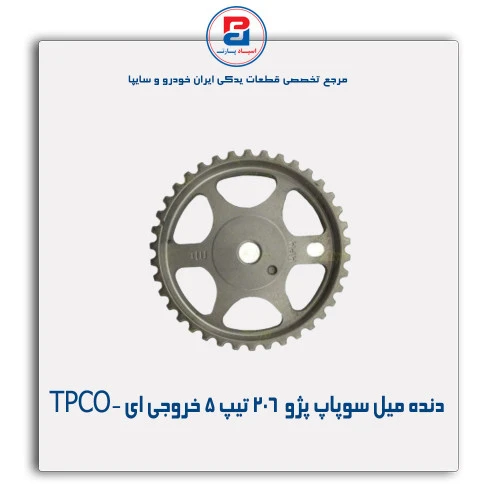 دنده میل سوپاپ پژو  206 تیپ 5 -TPCO