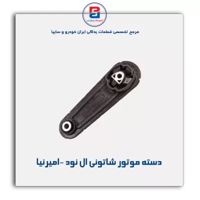 دسته موتور شاتونی ال نود -امیرنیا