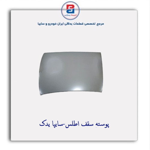 پوسته سقف  اطلس-سایپا یدک