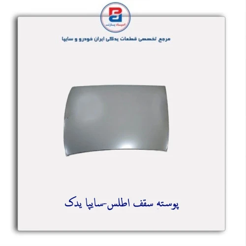 پوسته سقف  اطلس-سایپا یدک