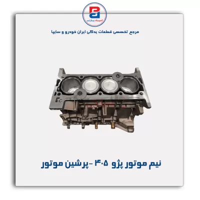 نیم موتور پژو  405 -پرشین موتور
