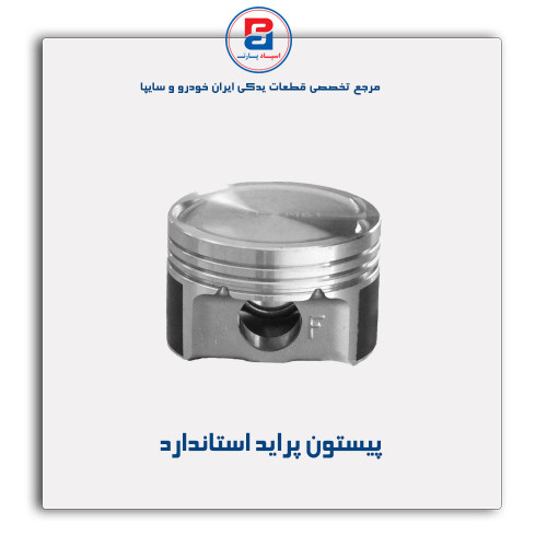 پیستون پراید- عظام