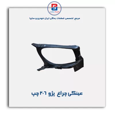 عینکی چراغ  پژو  206 -ایساکو
