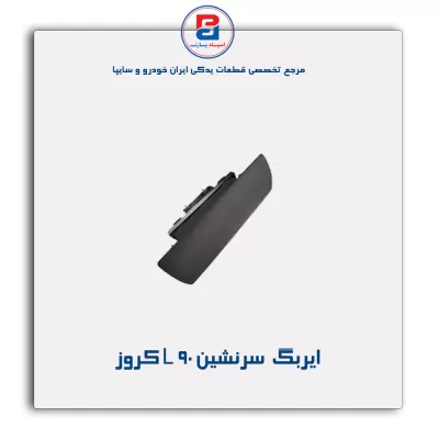 ایربگ  سرنشین L 90 کروز