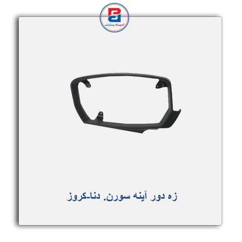 زه دور آینه سورن. دنا-کروز