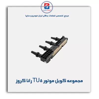 مجموعه کویل موتور TU5 رانا کروز