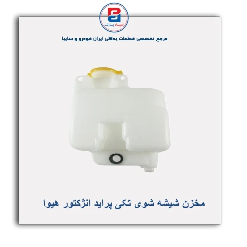 مخزن شیشه شوی تکی پراید انژکتور هیوا