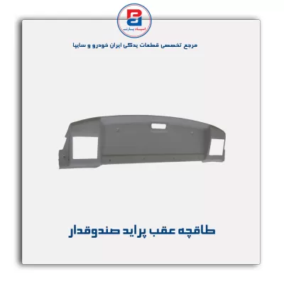 طاقچه عقب پراید-آذین پارت