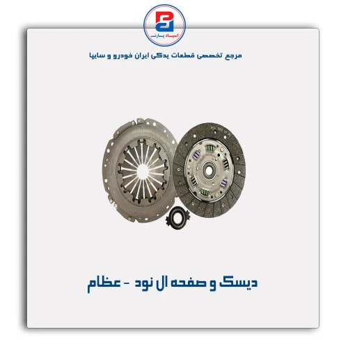 دیسک و صفحه ال نود  - عظام