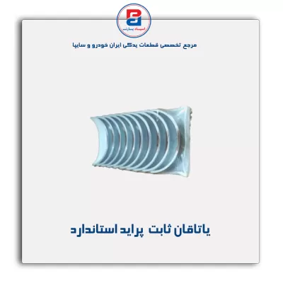 یاتاقان ثابت   پراید  IBBC