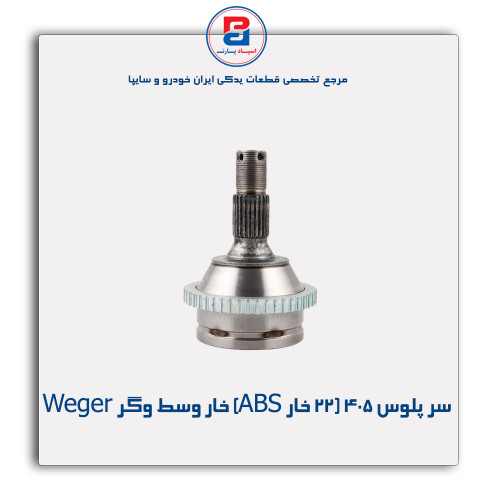 سر پلوس 405 (22 خار ABS) خار وسط وگر Weger