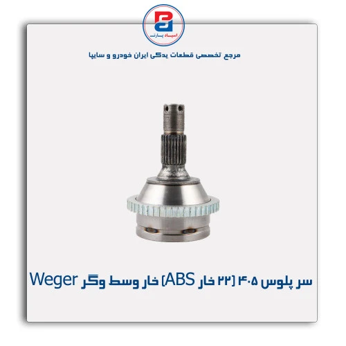 سر پلوس 405 (22 خار ABS) خار وسط وگر Weger