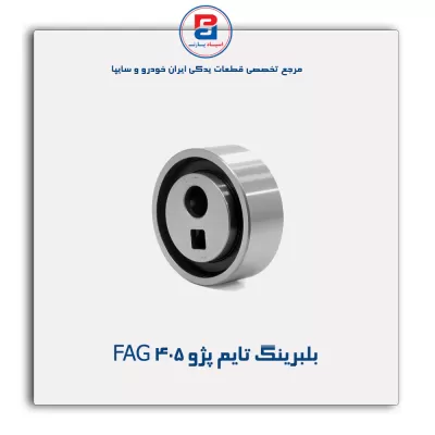 بلبرینگ تایم پژو ۴۰۵ FAG