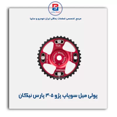 پولی میل سوپاپ پژو ۴۰۵ پارس نیکان