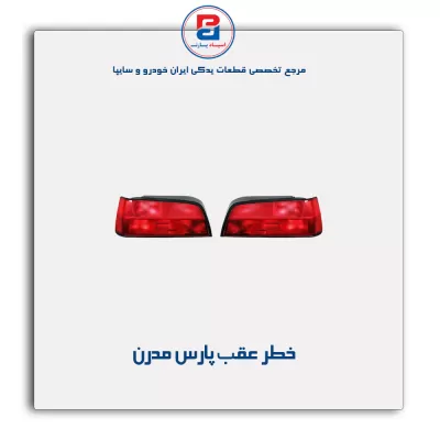 خطر عقب پارس مدرن
