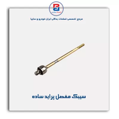 سیبک مفصل پراید-امیرنیا