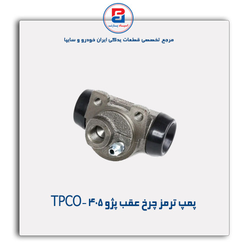 پمپ ترمز چرخ عقب پژو 405-TPCO