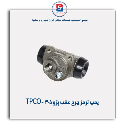 پمپ ترمز چرخ عقب پژو 405-TPCO