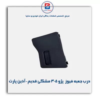 درب جعبه فیوز  پژو 405 مشکی قدیم-آذین پارت