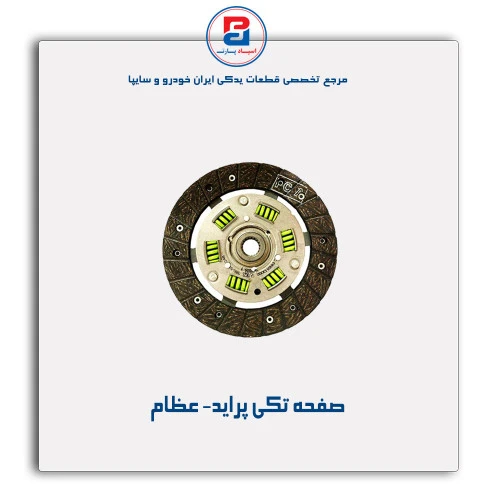 صفحه تکی پراید- عظام
