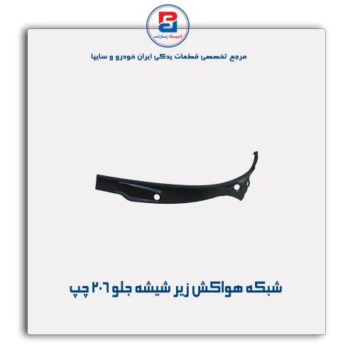 شبکه هواکش زیر شیشه جلو 206-مژده وصل