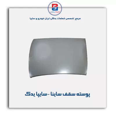 پوسته سقف ساینا  -سایپا یدک