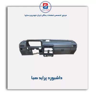 داشبورد پراید  - آذین پارت