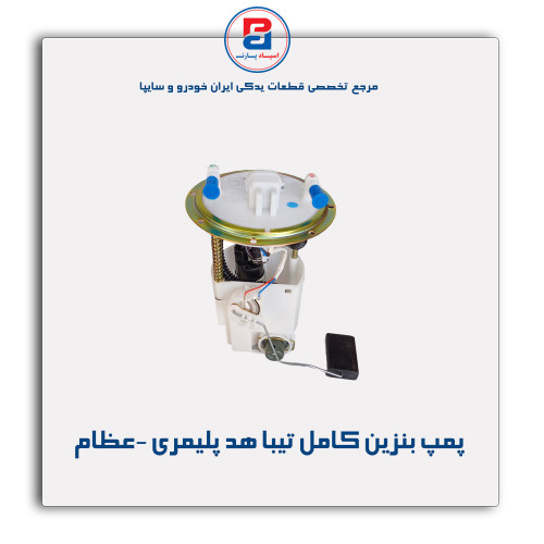 پمپ بنزین کامل تیبا هد پلیمری -عظام