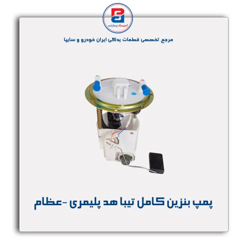 پمپ بنزین کامل تیبا هد پلیمری -عظام
