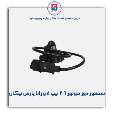 سنسور دور موتور 206 تیپ 5 و رانا پارس نیکان