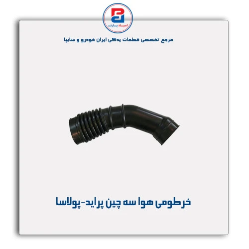 خرطومی هوا سه چین پراید-پولاسا