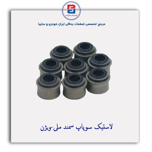 لاستیک سوپاپ سمند ملی-ویژن
