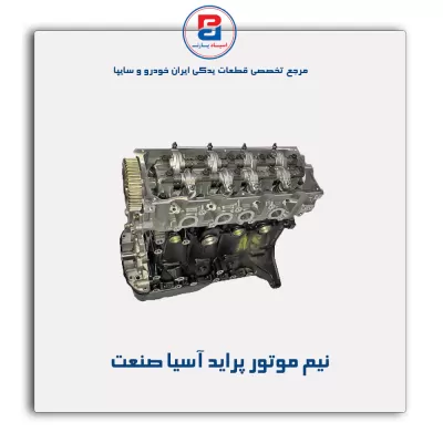 نیم موتور پراید آسیا صنعت